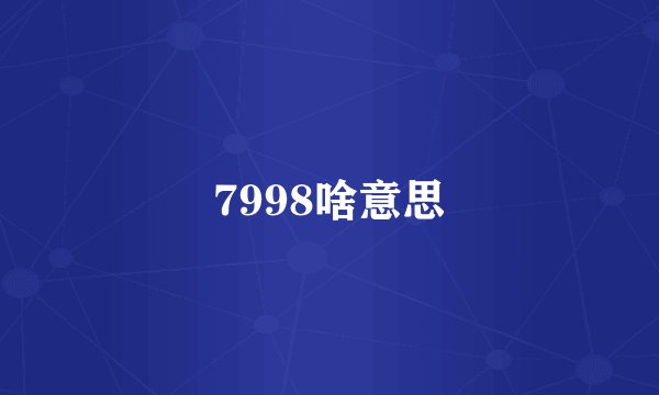 7998啥意思