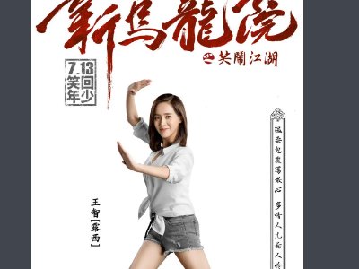 新乌龙院演员表介绍