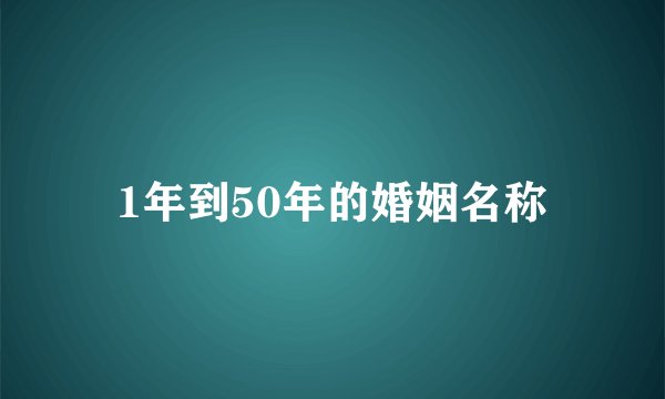 1年到50年的婚姻名称