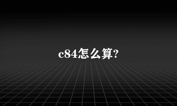 c84怎么算?