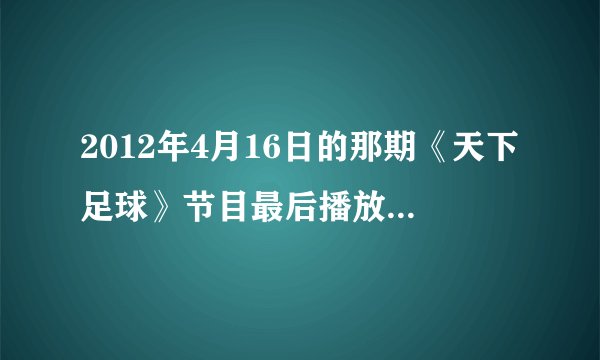 2012年4月16日的那期《天下足球》节目最后播放的那首英文歌是什么名？