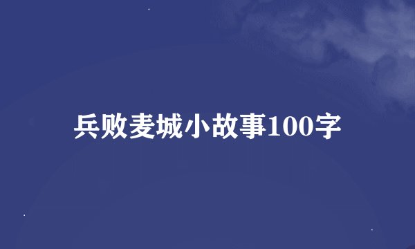 兵败麦城小故事100字