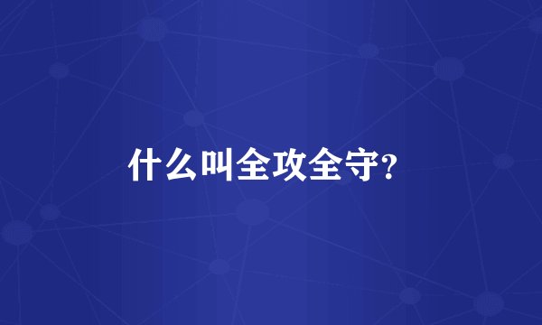 什么叫全攻全守？