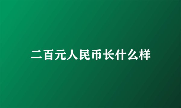 二百元人民币长什么样