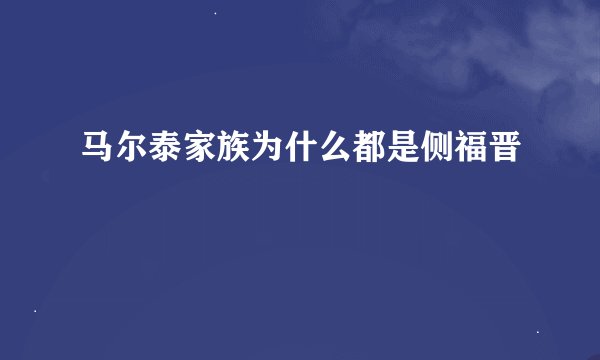 马尔泰家族为什么都是侧福晋