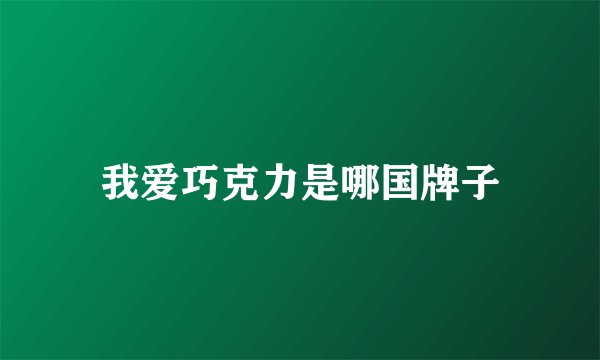 我爱巧克力是哪国牌子