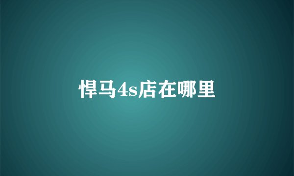 悍马4s店在哪里