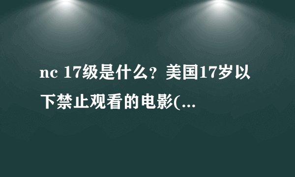 nc 17级是什么？美国17岁以下禁止观看的电影(电影推荐)