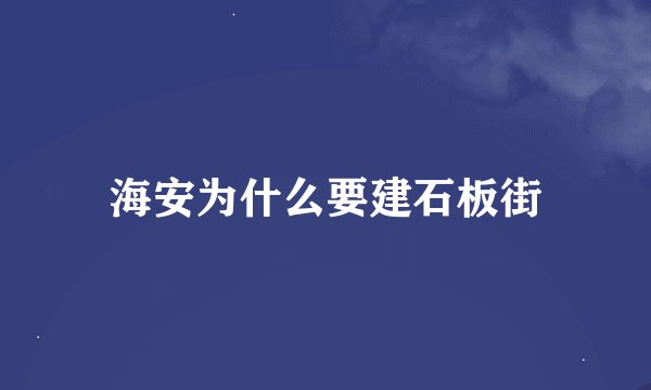 海安为什么要建石板街