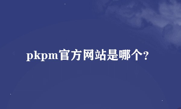 pkpm官方网站是哪个？