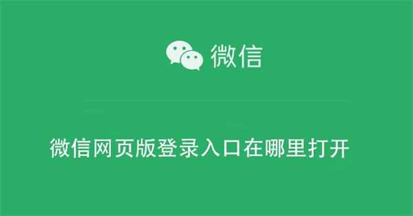 微信网页版登录入口在哪里打开？