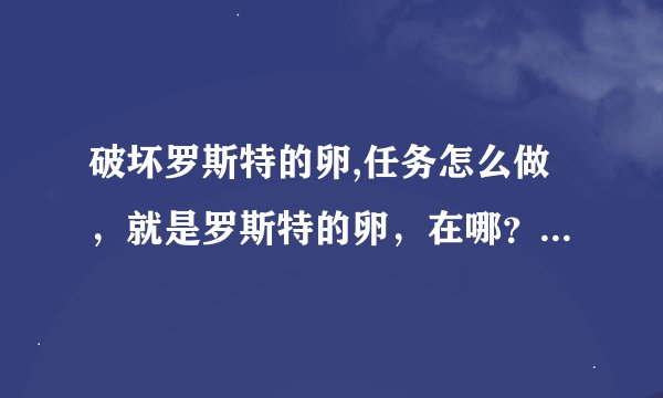 破坏罗斯特的卵,任务怎么做，就是罗斯特的卵，在哪？DNF第9章新任务