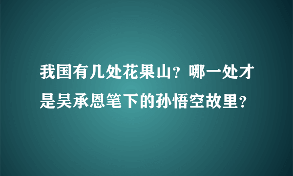 我国有几处花果山？哪一处才是吴承恩笔下的孙悟空故里？