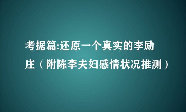 考据篇:还原一个真实的李励庄（附陈李夫妇感情状况推测）