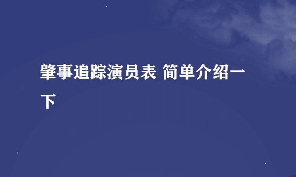 肇事追踪演员表 简单介绍一下