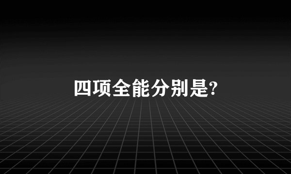 四项全能分别是?