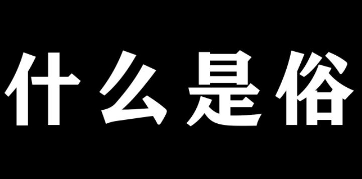 俗是什么意思