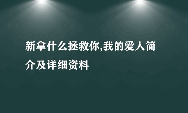 新拿什么拯救你,我的爱人简介及详细资料