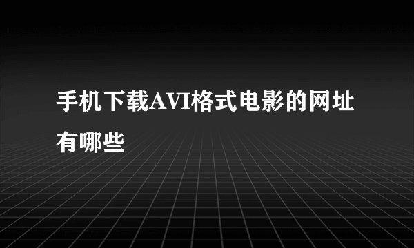 手机下载AVI格式电影的网址有哪些