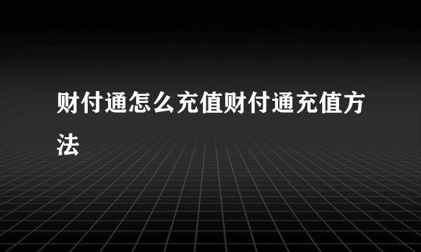 财付通怎么充值财付通充值方法