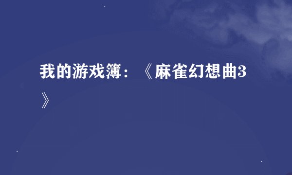 我的游戏簿：《麻雀幻想曲3》