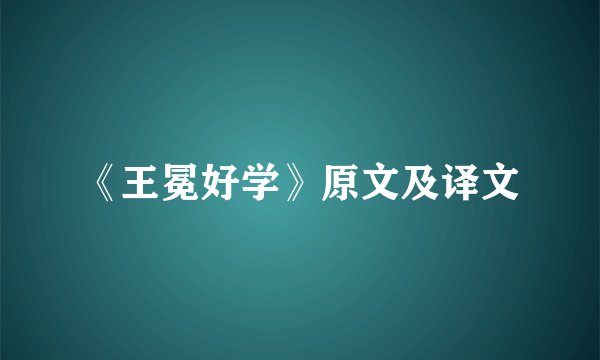 《王冕好学》原文及译文