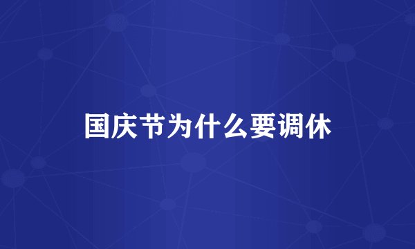 国庆节为什么要调休