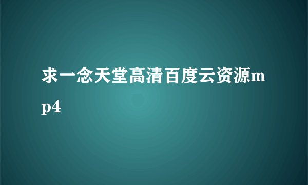 求一念天堂高清百度云资源mp4