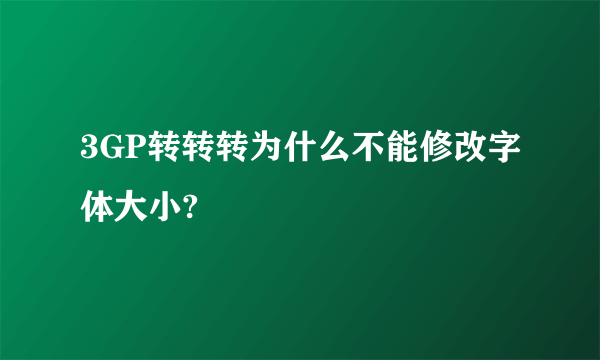 3GP转转转为什么不能修改字体大小?