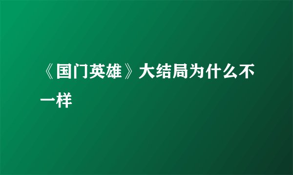 《国门英雄》大结局为什么不一样