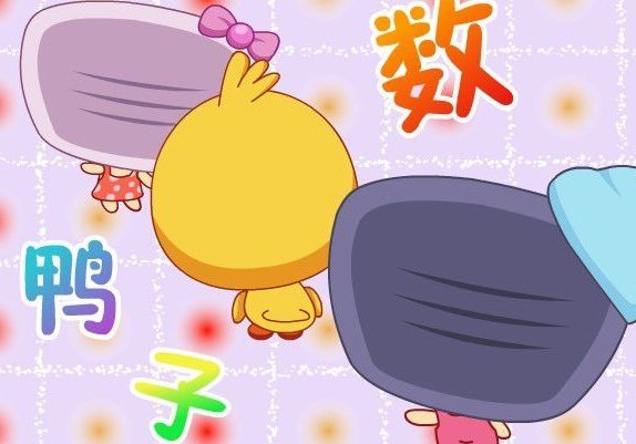 《数鸭子》简谱