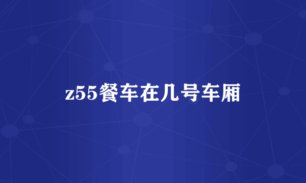 z55餐车在几号车厢