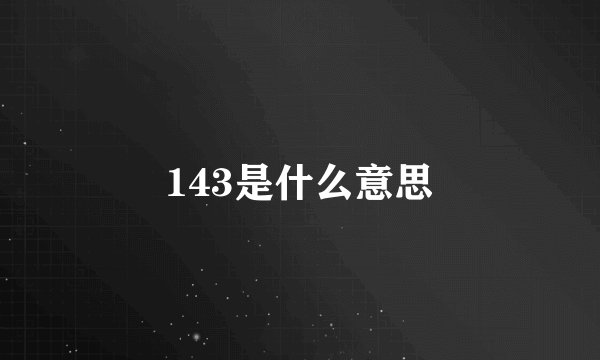 143是什么意思