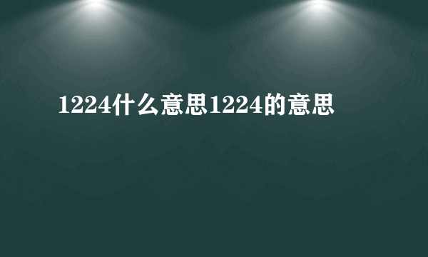 1224什么意思1224的意思