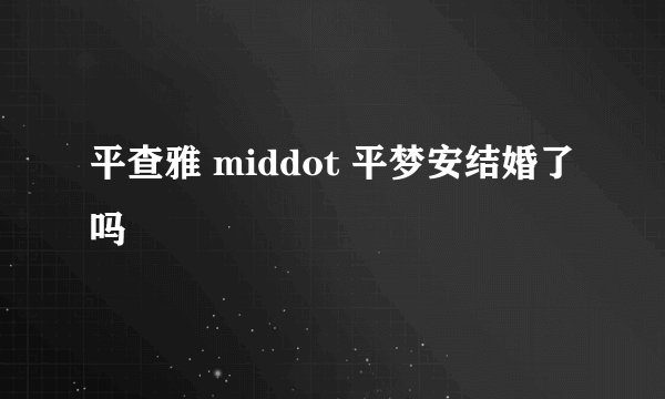 平查雅 middot 平梦安结婚了吗