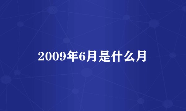 2009年6月是什么月