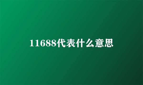 11688代表什么意思