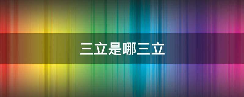 三立是哪三立
