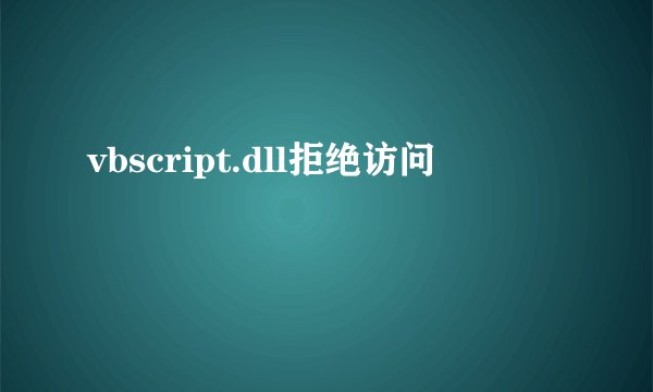 vbscript.dll拒绝访问