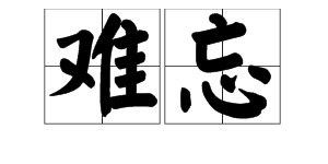 “难忘的什么”怎么补充完整？