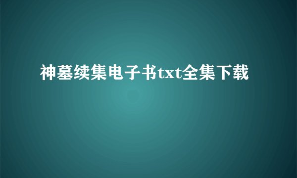 神墓续集电子书txt全集下载