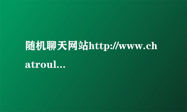 随机聊天网站http://www.chatroulette.com为什么我的视频不显示