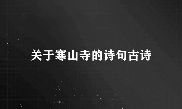 关于寒山寺的诗句古诗