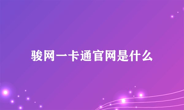 骏网一卡通官网是什么