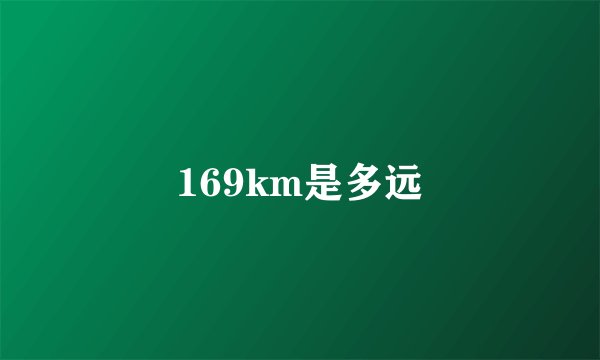 169km是多远