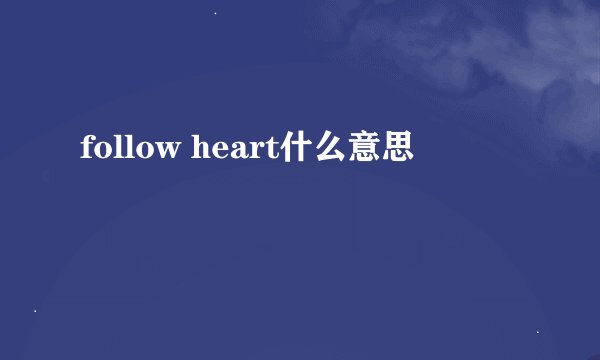 follow heart什么意思