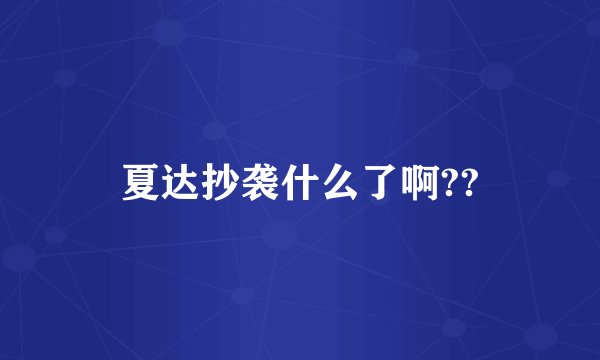 夏达抄袭什么了啊??