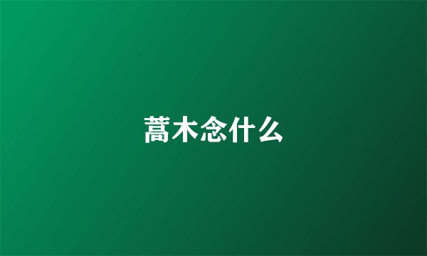 蒿木念什么