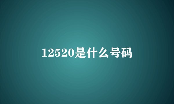 12520是什么号码