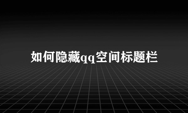 如何隐藏qq空间标题栏